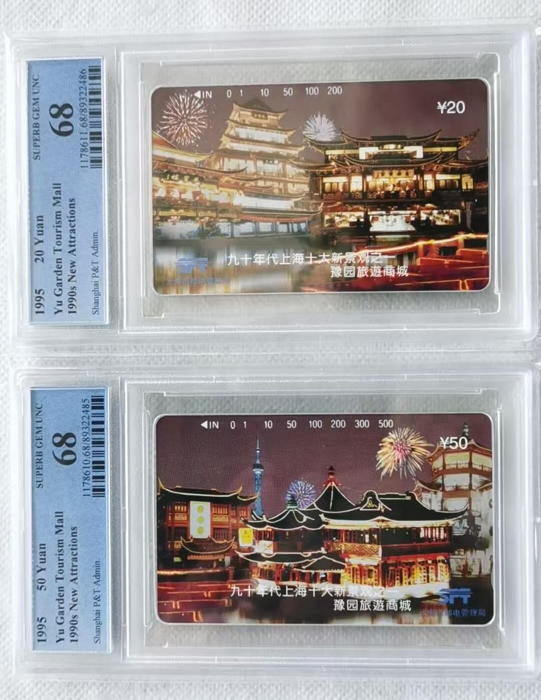 【琪哥网】评级磁卡综合场(140） 【PCGS68】上海豫园旅游商城