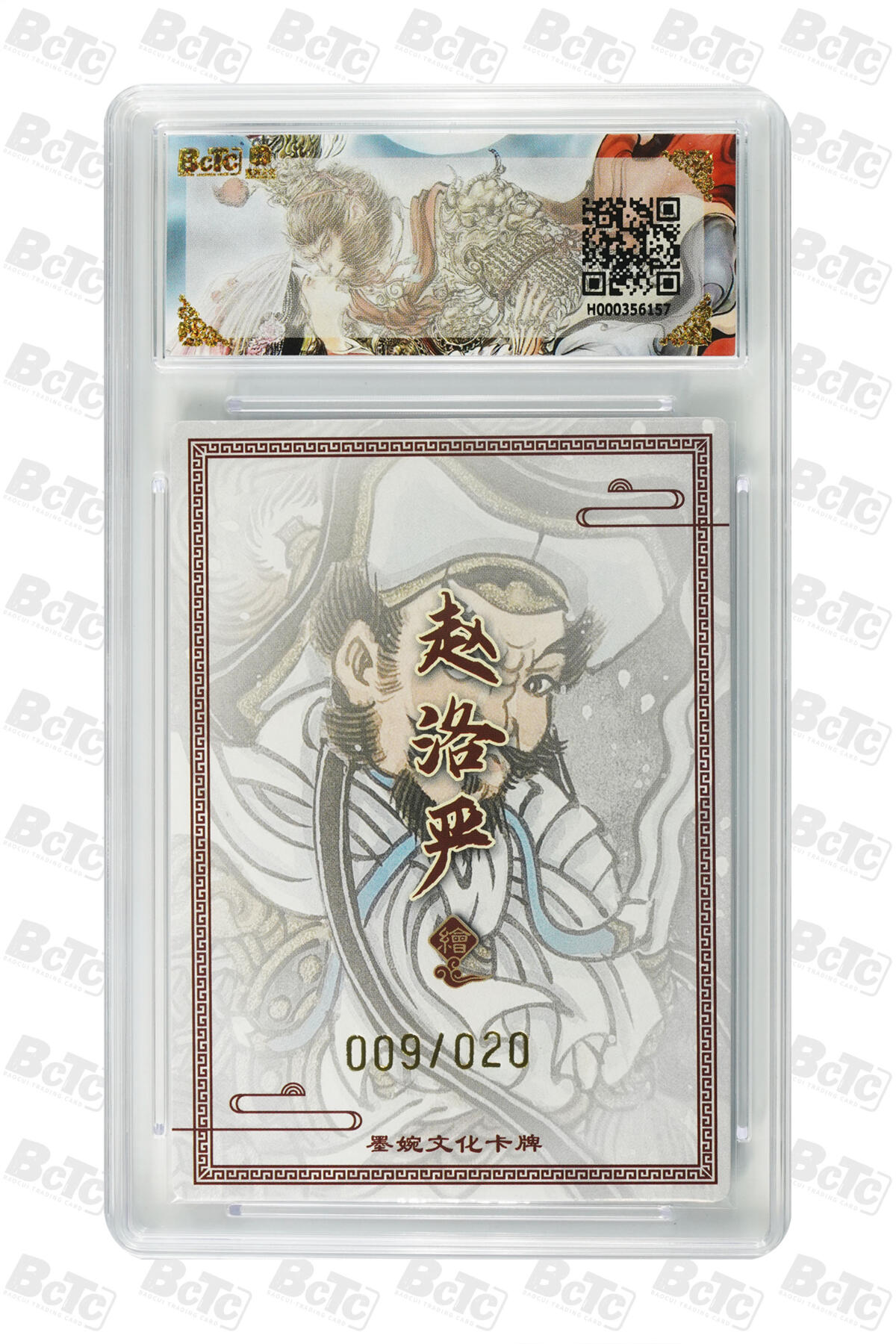 大麦马年第三场 墨婉文化 乾坤未定 赵洛阳 亲签 林冲 9/20 10G