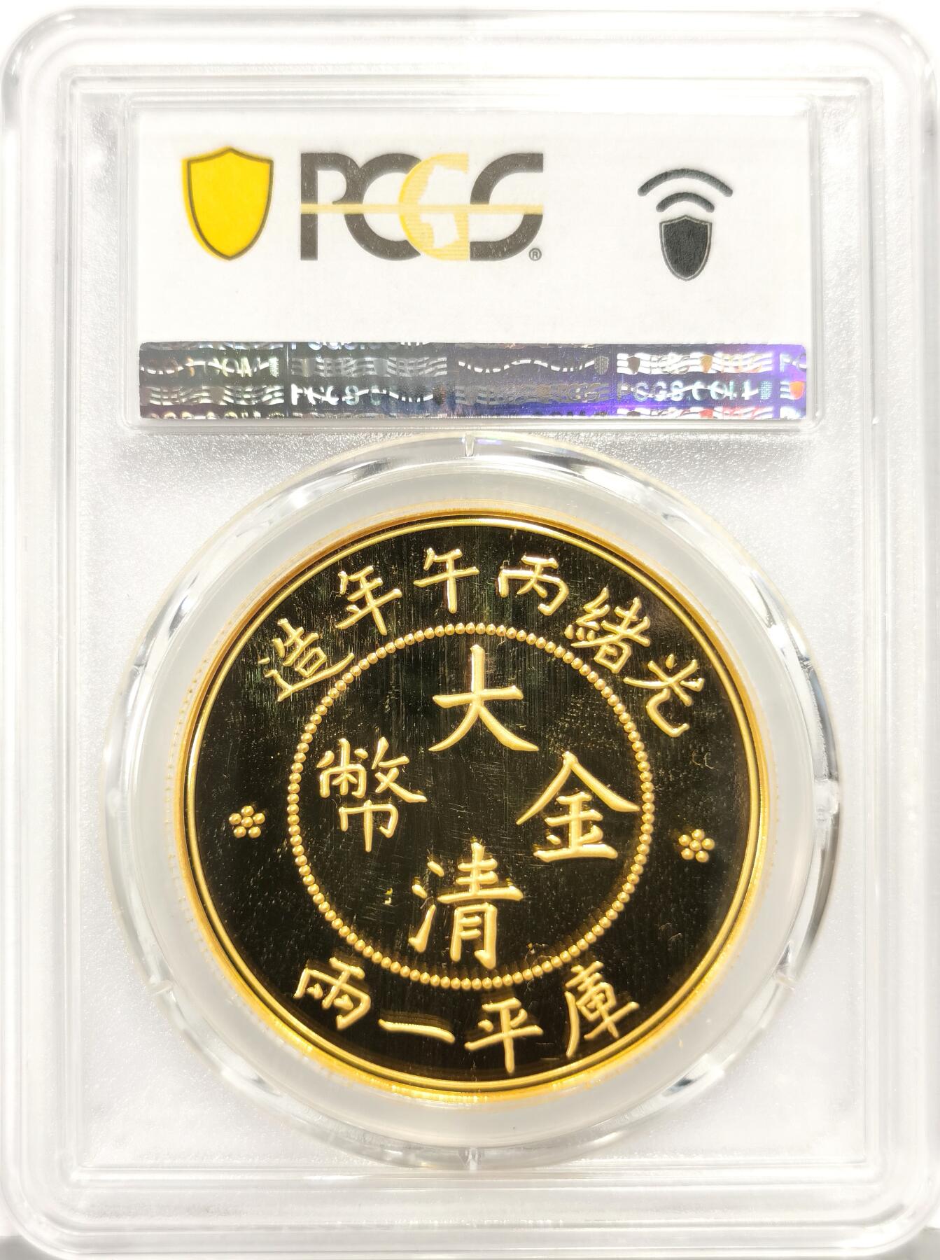 博洋堂世界钱币拍卖第168期（全场包邮） PCGS PR70DCAM 中国2021年光绪丙午大清金币库平一两复刻纪念章，铜镀金