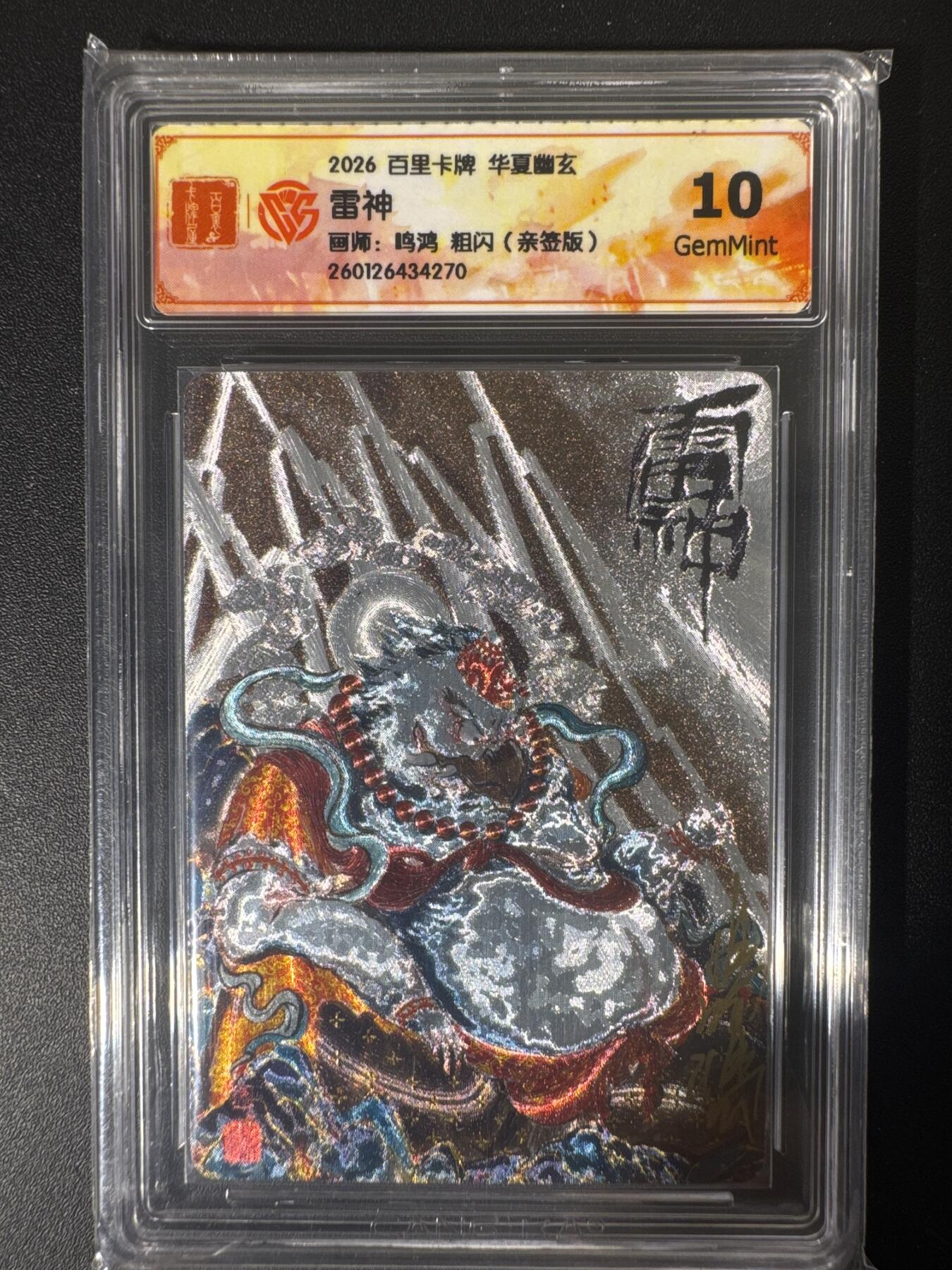 NO.30 好又多金牌大场，每周一站式配齐，方便凑单！（周6晚9点截拍，卖家送拍0抽成！） 【亲签卡】百里卡牌 华夏幽玄 鸣鸿亲签 雷神 粗闪 10G