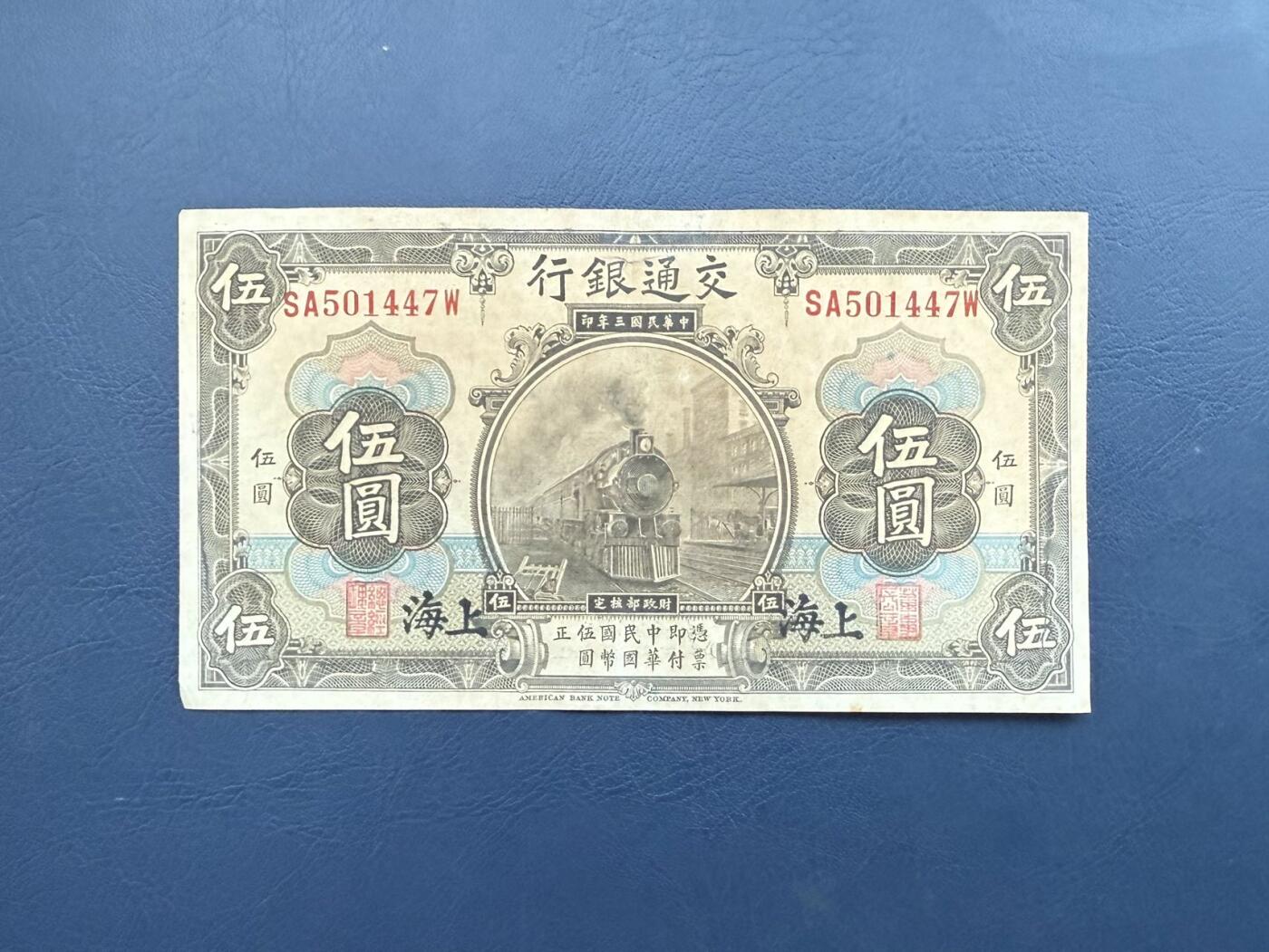 民国纸币裸币专场，全场0佣金，一项起包邮，第20260421期 【乾奕收藏】民国3年1914年交通银行上海地名伍圆