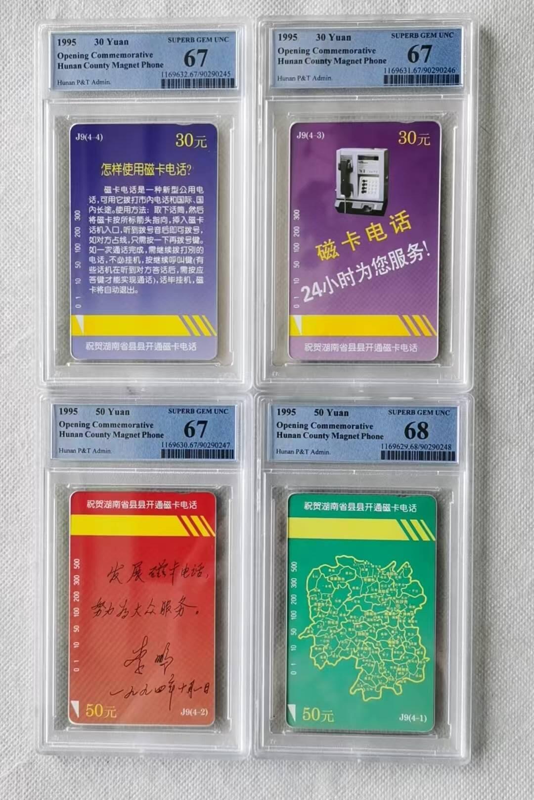 【琪哥网】评级磁卡综合场(140） 【PCGS67-68】湖南县县开通