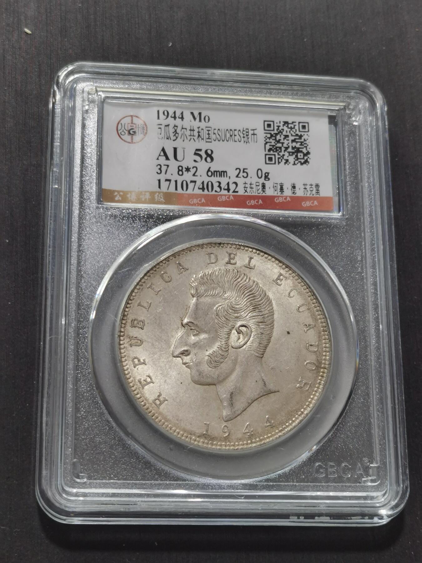 天下钱庄专场欢迎参拍 厄瓜多尔5苏克雷银币