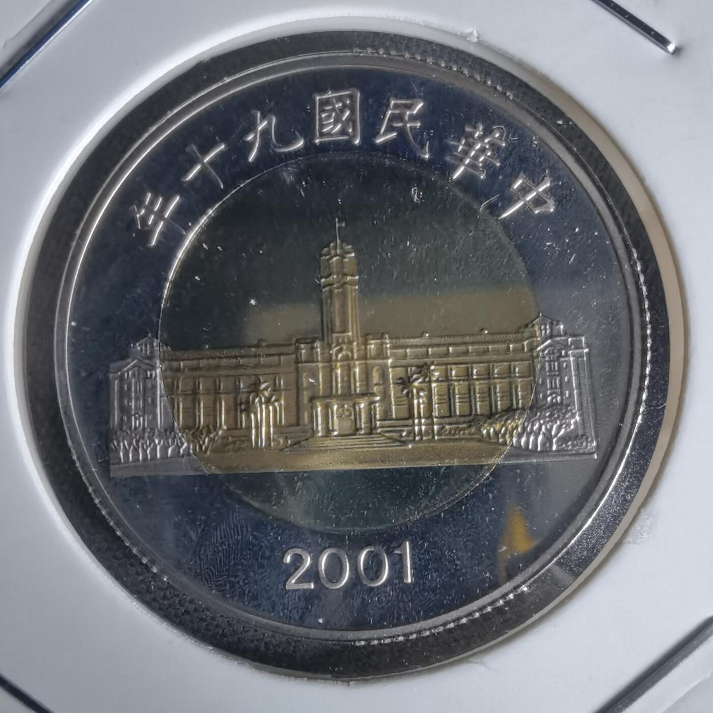 沼泽如烟--第1050场 民国九十年五十元精制币