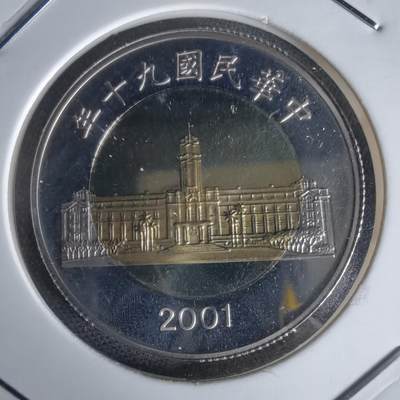 沼泽如烟--第1050场 - 民国九十年五十元精制币