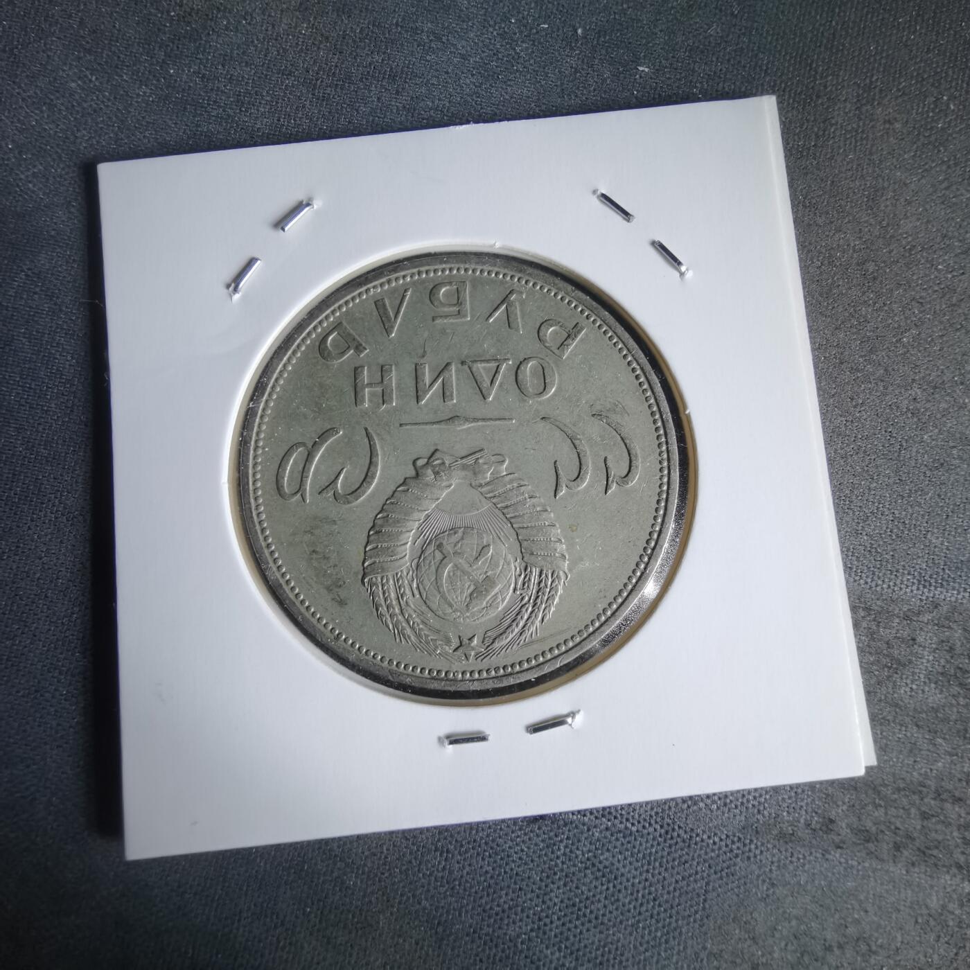 沼泽如烟--第1050场 苏联纪念币