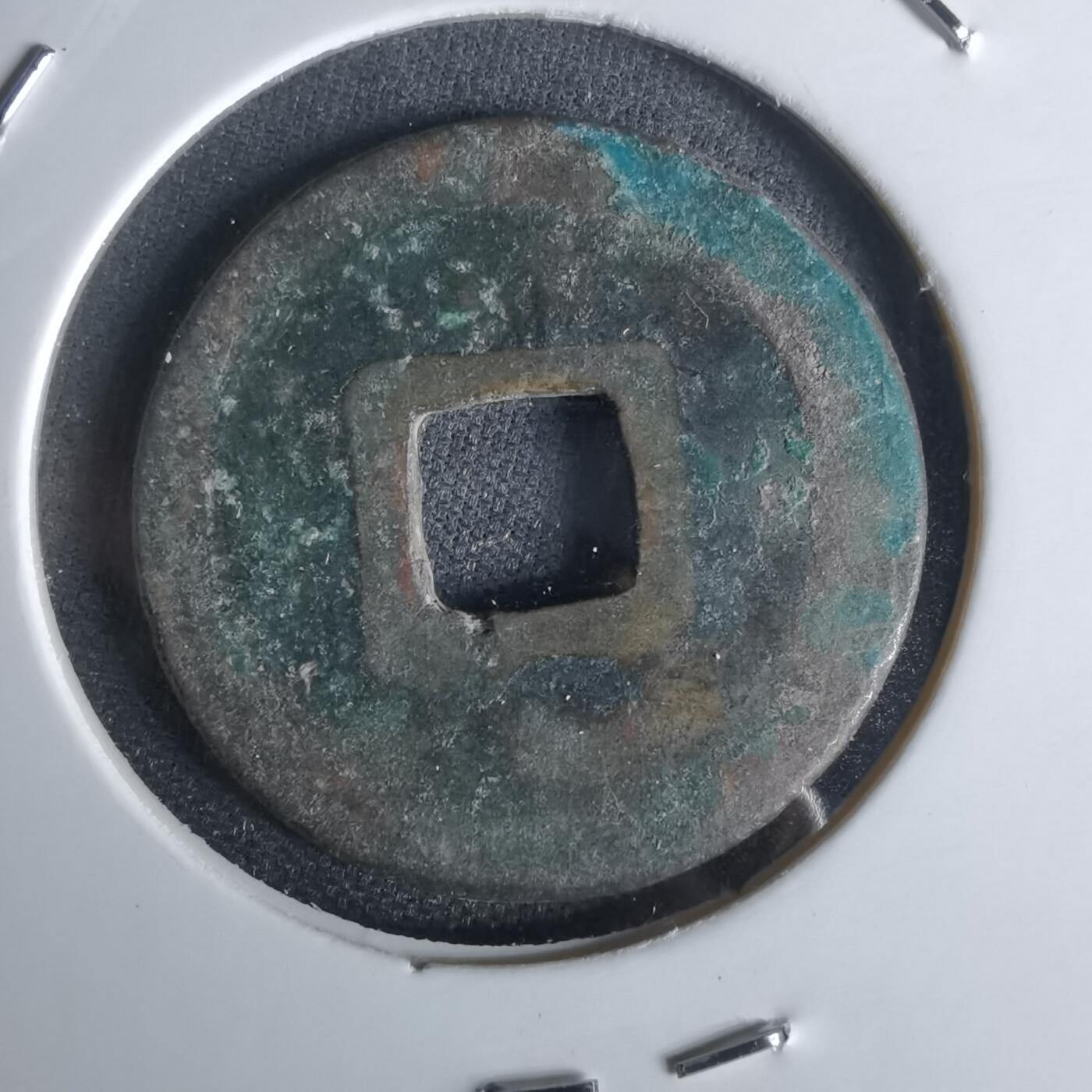 沼泽如烟--第1050场 开元通宝