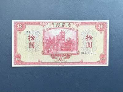 民国纸币裸币专场，全场0佣金，一项起包邮，第20260420期 -  【乾奕收藏】民国30年1941年交通银行拾圆，右上角微损