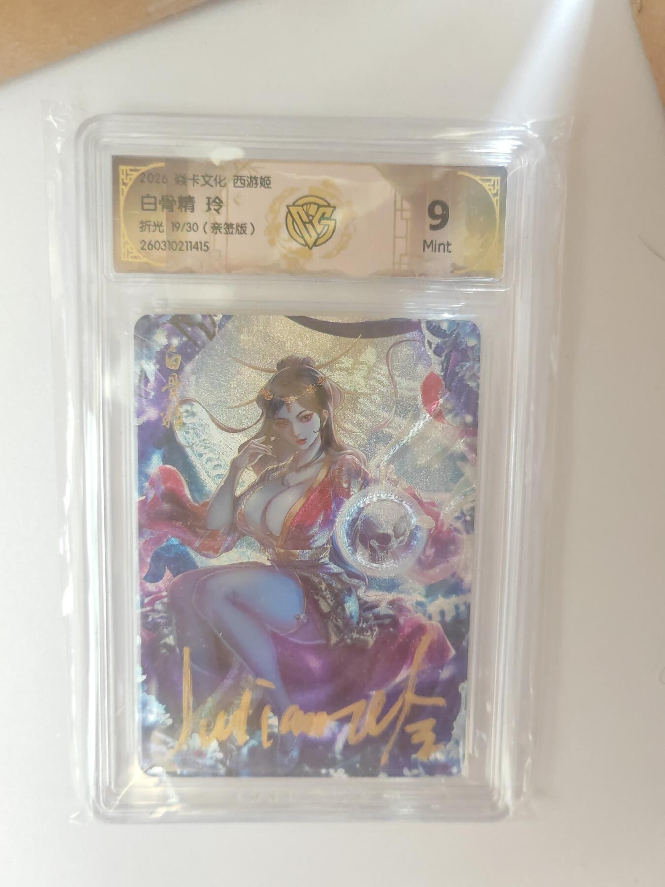 大麦马年第三场 2026 焱卡燎原西游 玲 白骨精 折光 19/30亲签 9