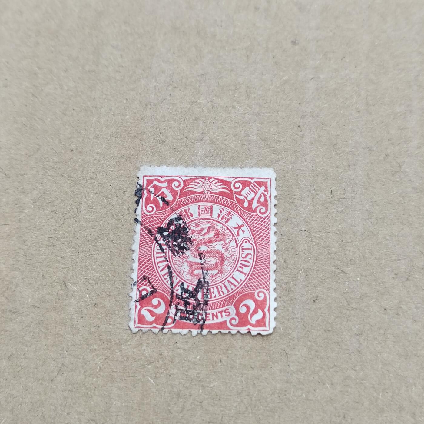 PCAI钱币  11-804 钱币邮票小专场 大清邮政二分