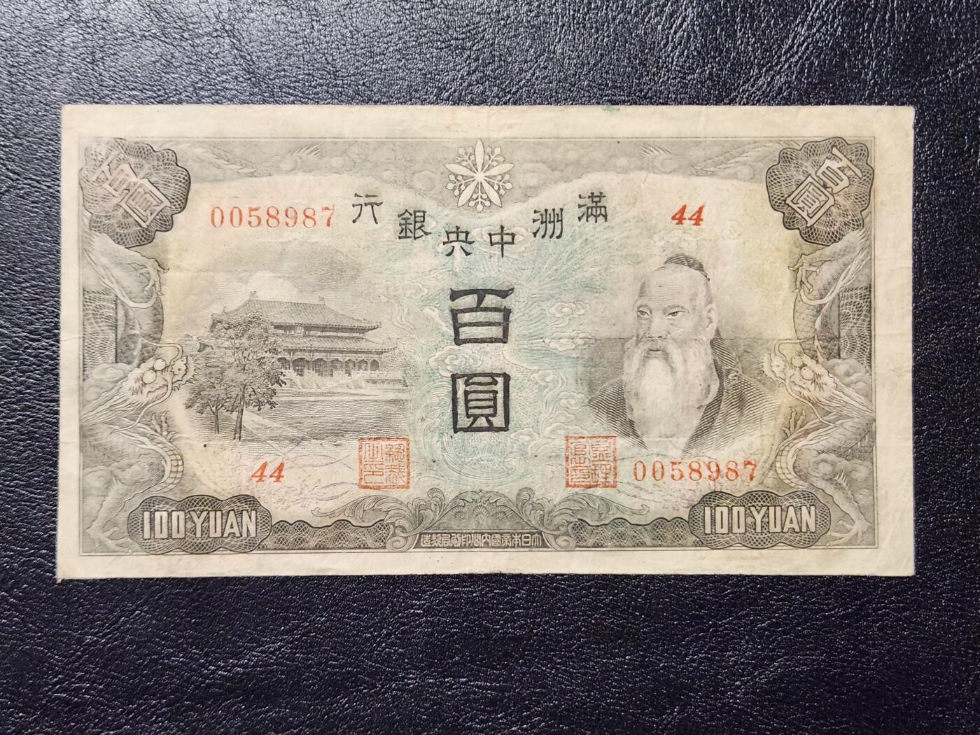 4月11号晚上8点 中外纸币自动截拍第55场 满洲中央银行100元原票美品