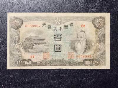 4月11号晚上8点 中外纸币自动截拍第55场 - 满洲中央银行100元原票美品