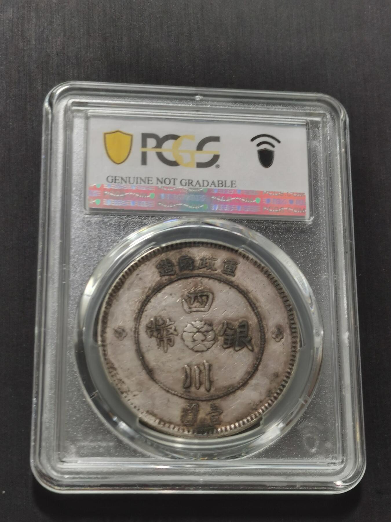 天下钱庄专场欢迎参拍 PCGS XF92四川大汉银币