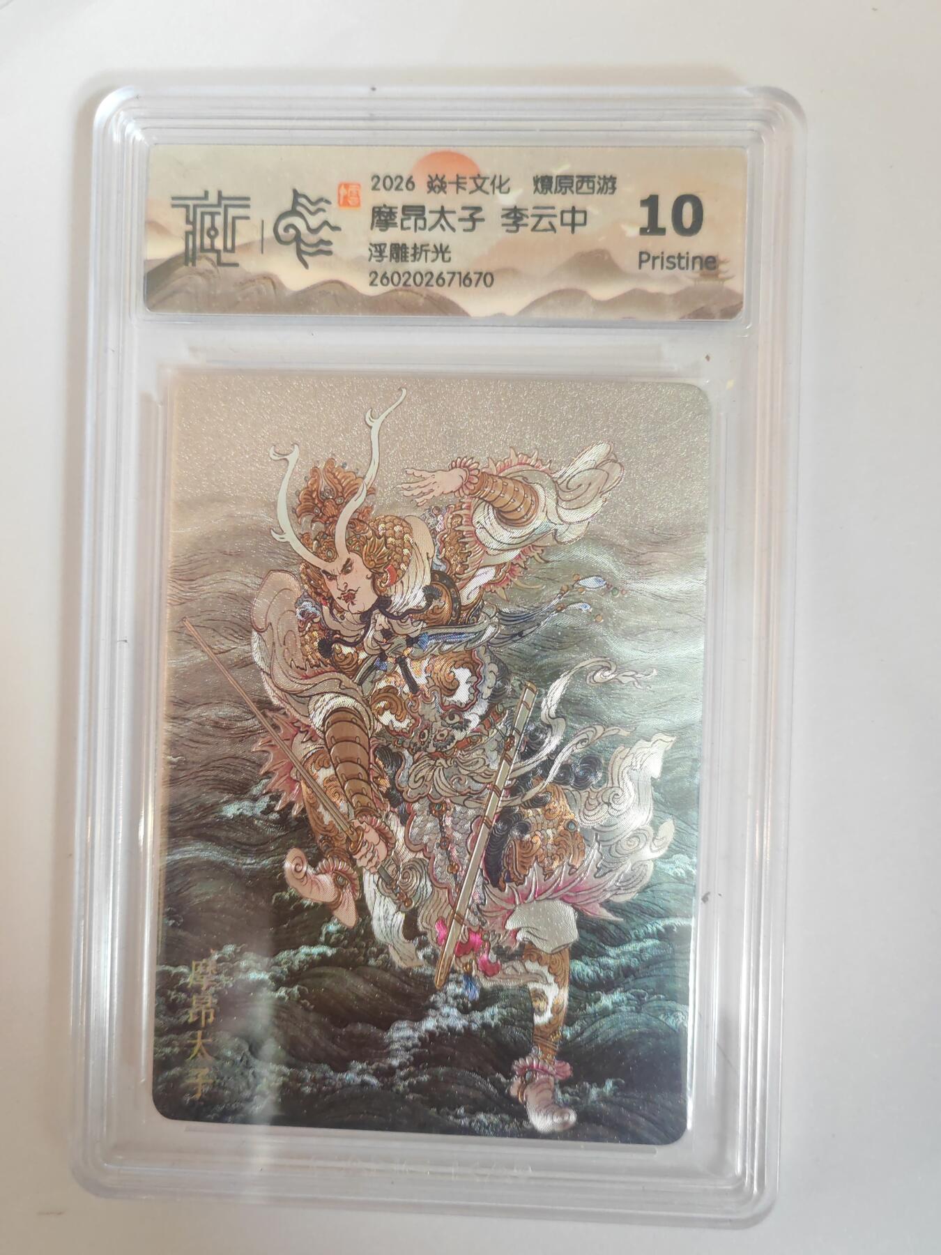 大麦马年第三场 2026 焱卡燎原西游 李云中 摩昂太子 浮雕折光 10P