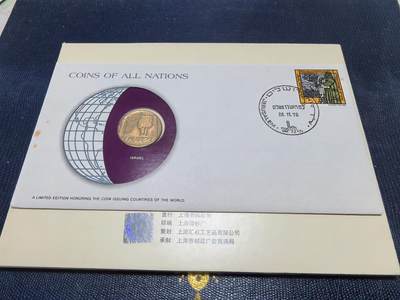 长老汇马年精选第十七场拍卖 - 1978美国富兰克林造币厂包装以色列邮币封，含1枚25阿高洛硬币
