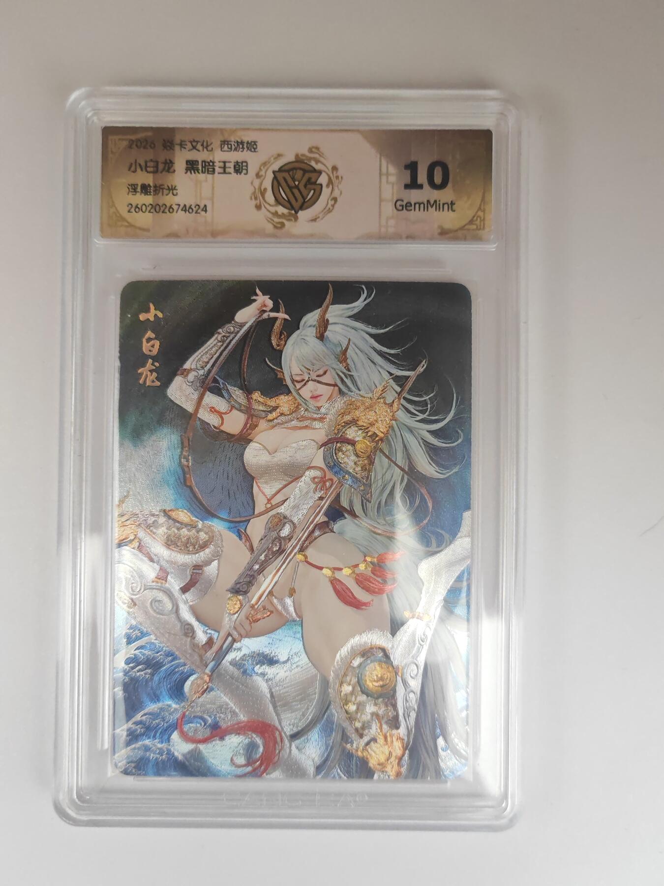 大麦马年第三场 2026 焱卡燎原西游 黑暗王朝 小白龙 浮雕折光 10G