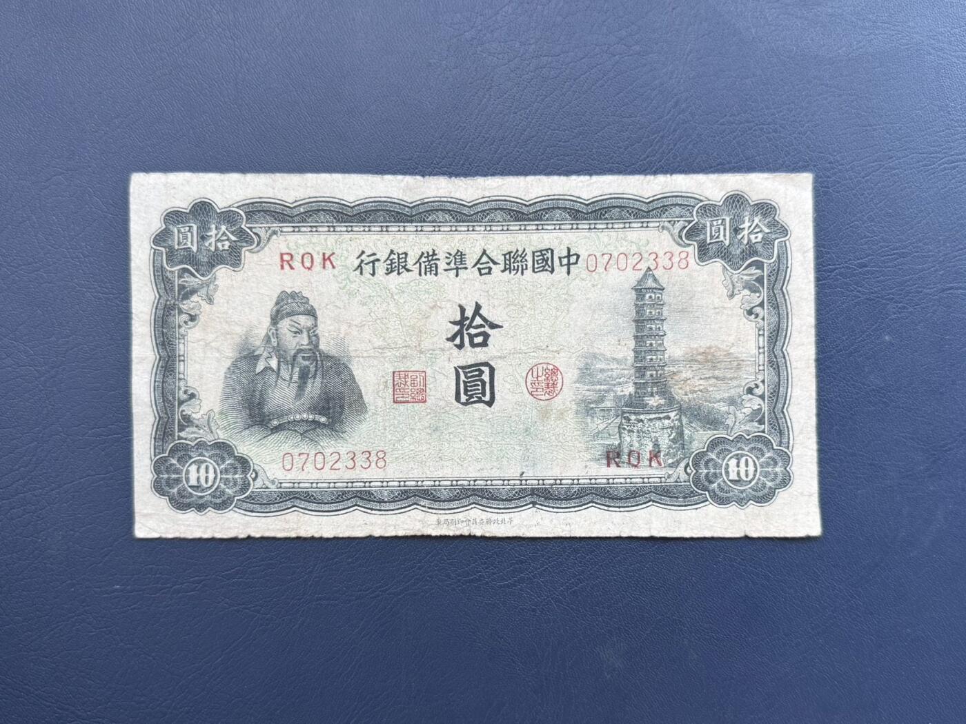 民国纸币裸币专场，全场0佣金，一项起包邮，第20260420期  【乾奕收藏】民国32年1943年中国联合准备拾圆纸币，关羽宝塔图案，民国老票