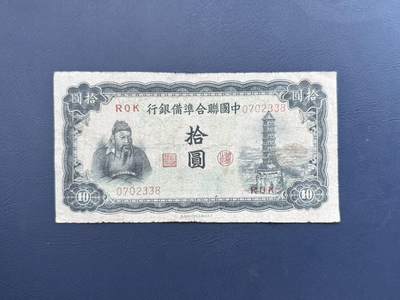 民国纸币裸币专场，全场0佣金，一项起包邮，第20260420期 -  【乾奕收藏】民国32年1943年中国联合准备拾圆纸币，关羽宝塔图案，民国老票
