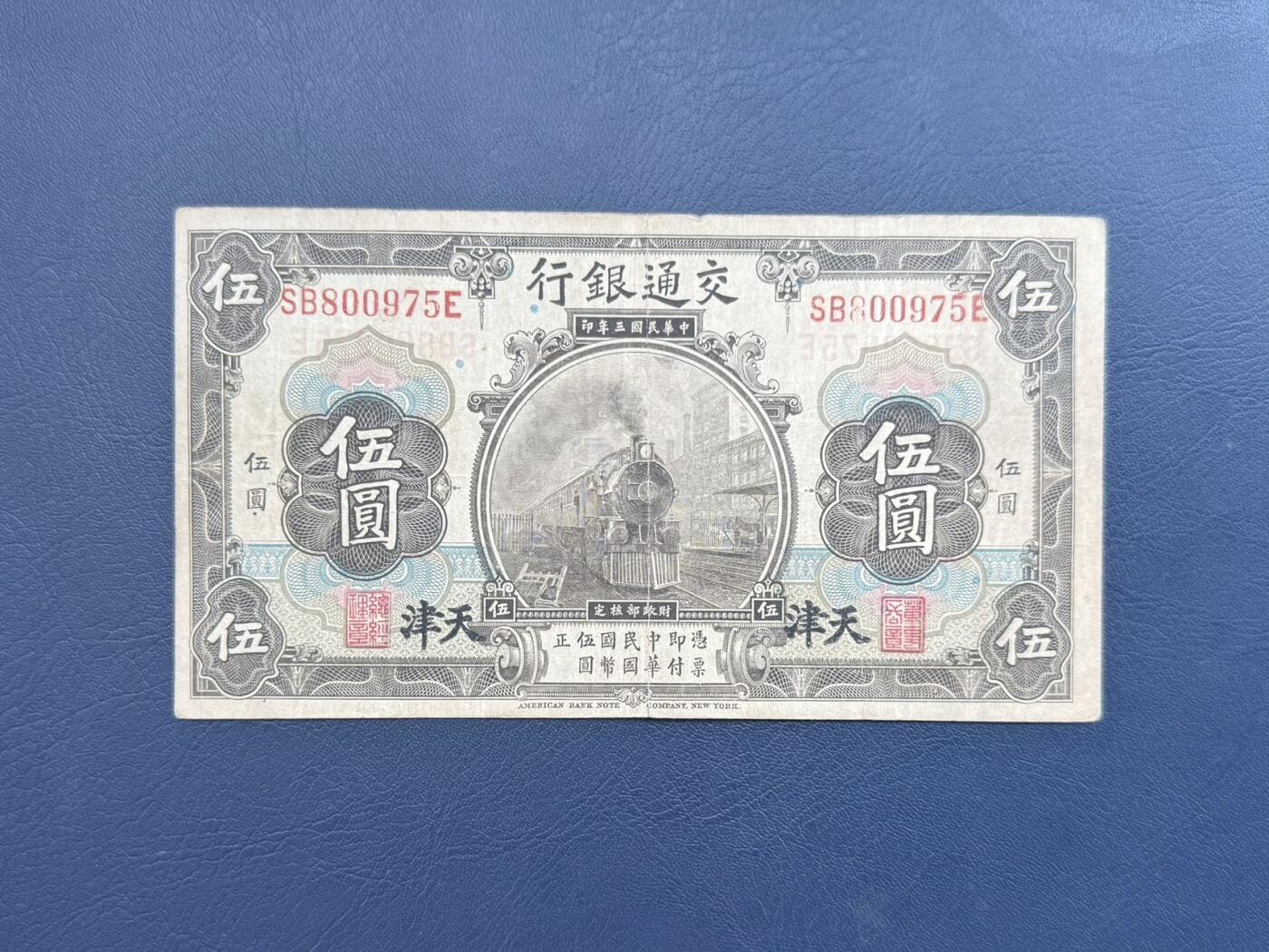  【乾奕收藏】民国3年1914年交通银行天津地名伍圆