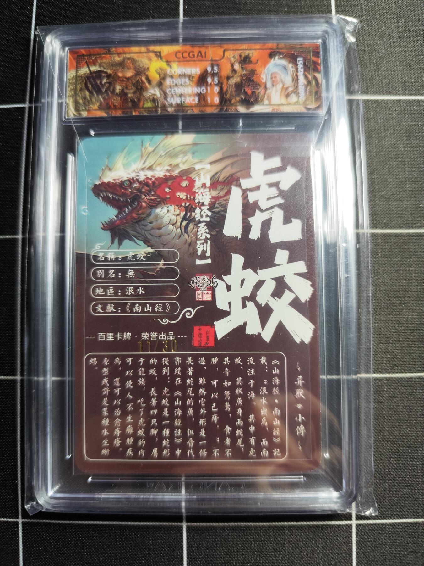 欢迎送拍、零成本上架，释放现金流，合理分配上拍卡品 【光刻亲签11/30】苍之飞鸿 虎蛟 10g 百里卡牌＆山海经