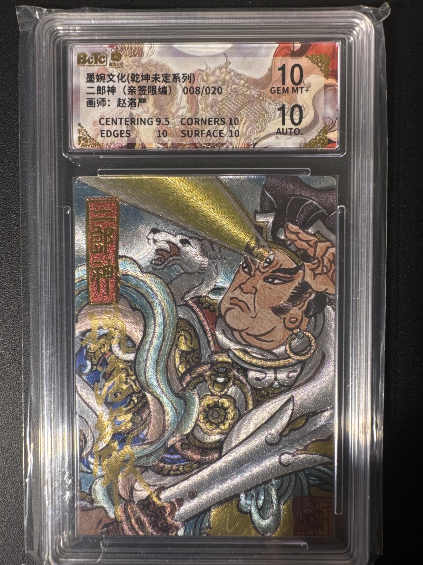 NO.30 好又多金牌大场，每周一站式配齐，方便凑单！（周6晚9点截拍，卖家送拍0抽成！） 【008/020编亲签】墨婉文化 乾坤未定系列 赵洛严亲签 二郎神 粗闪 10分