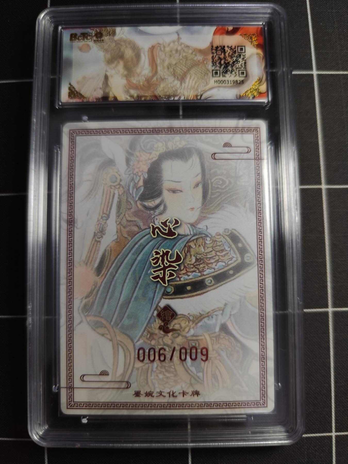 欢迎送拍、零成本上架，释放现金流，合理分配上拍卡品 【折光亲签6/9】心染 眉三娘 10g 墨婉文化＆乾坤未定