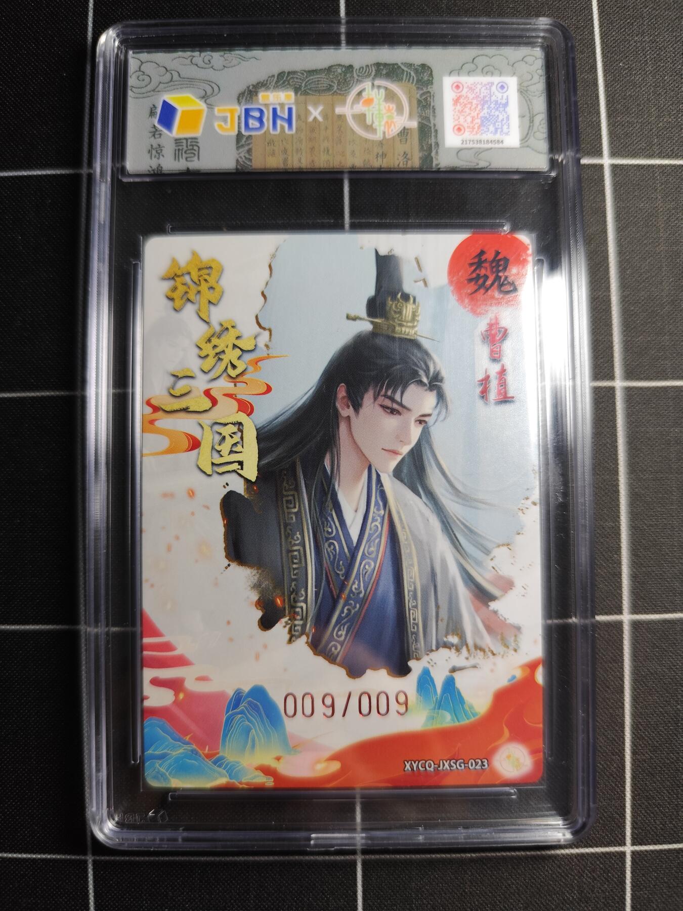 欢迎送拍、零成本上架，释放现金流，合理分配上拍卡品 轩辕春秋联名限定礼盒 锦绣三国 第三期 曹植 梦幻镜光 XYCQ-JXSG-023 亲签009/009