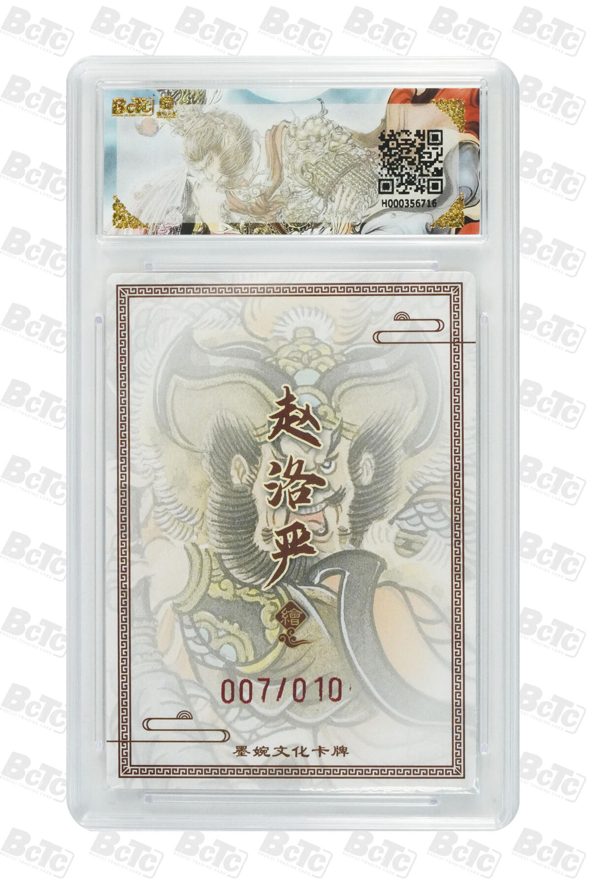 大麦马年第三场 墨婉文化 乾坤未定 赵洛阳 亲签 秦明 7/10 9.5