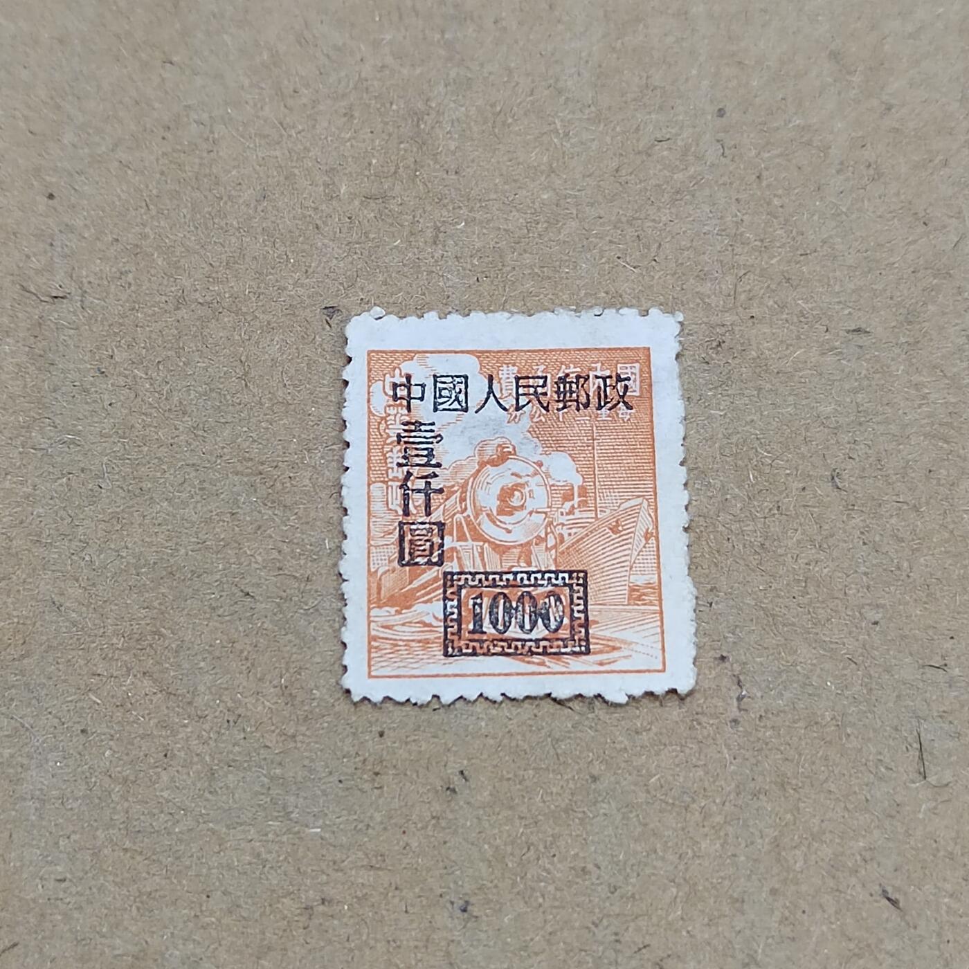 PCAI钱币  11-804 钱币邮票小专场 区票改人民邮政