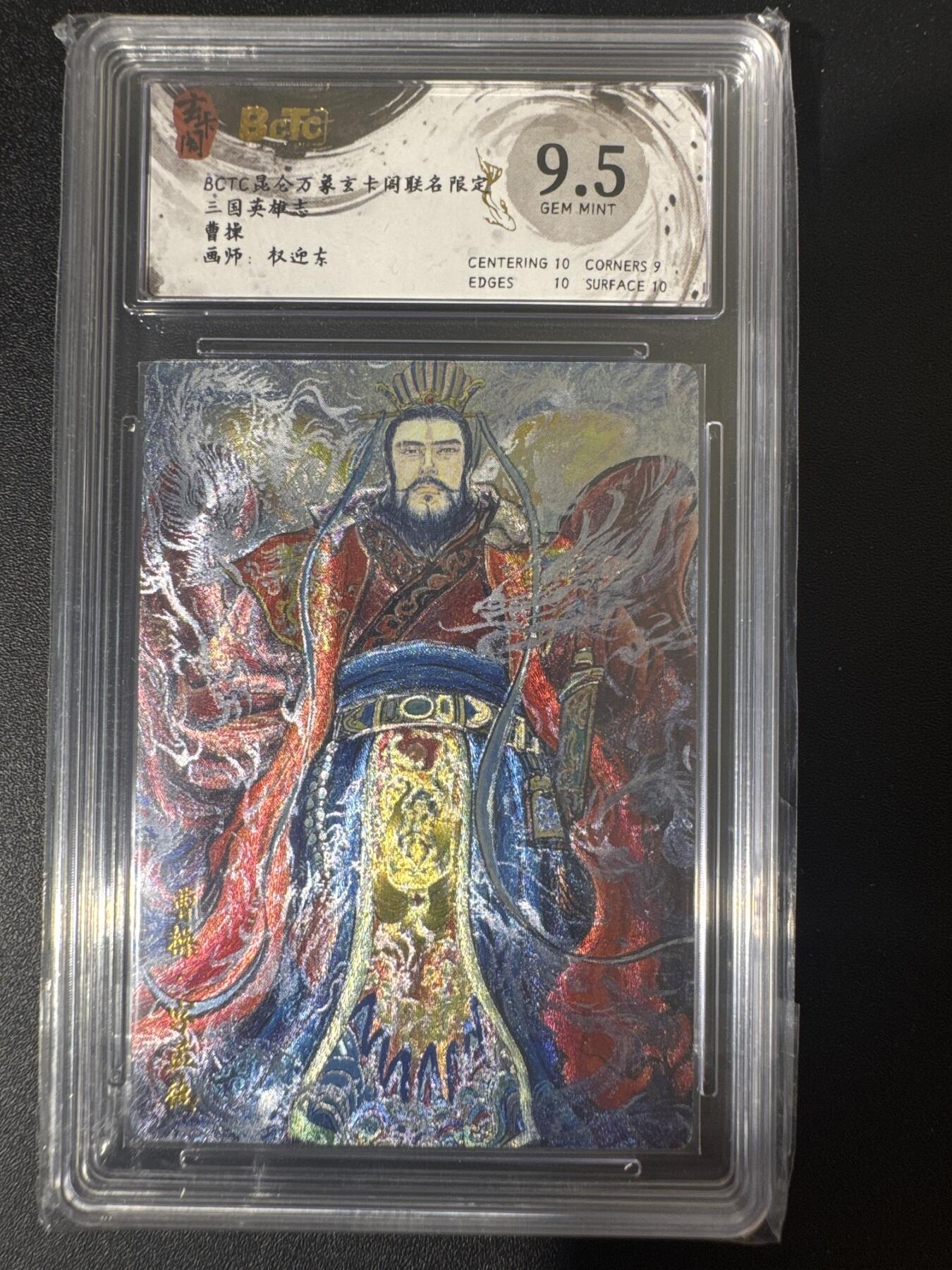 NO.30 好又多金牌大场，每周一站式配齐，方便凑单！（周6晚9点截拍，卖家送拍0抽成！） 玄卡阁 三国 权迎东 曹操 粗闪 9.5