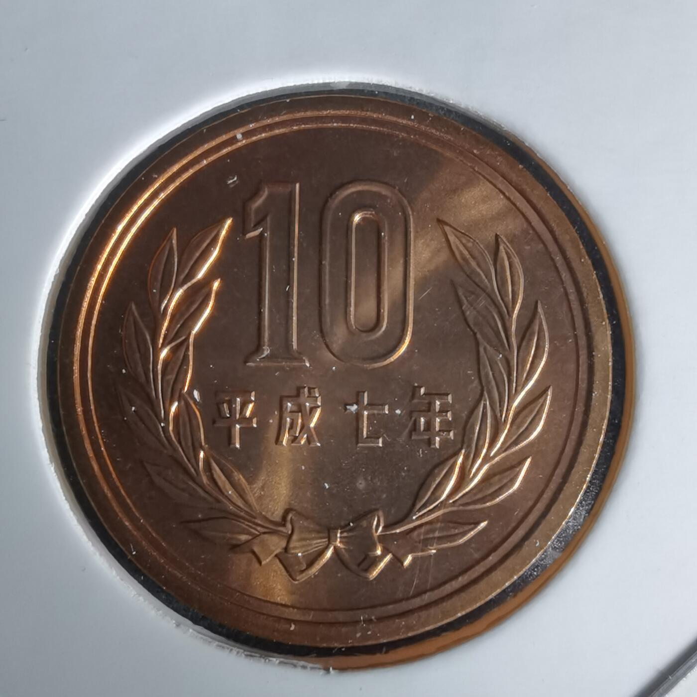 沼泽如烟--第1050场 平成七年十円