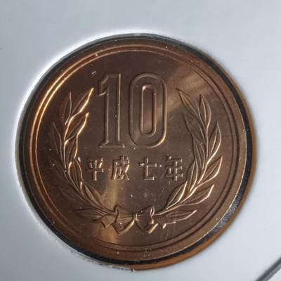 沼泽如烟--第1050场 - 平成七年十円