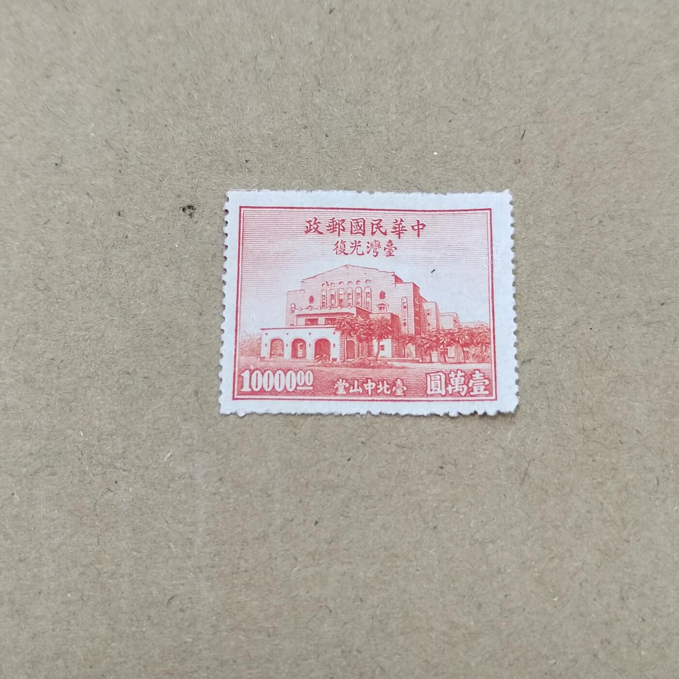 PCAI钱币  11-804 钱币邮票小专场 国民大会