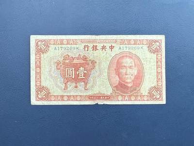 民国纸币裸币专场，全场0佣金，一项起包邮，第20260421期 -  【乾奕收藏】民国25年1936年中央银行书局版宝鼎壹圆纸币