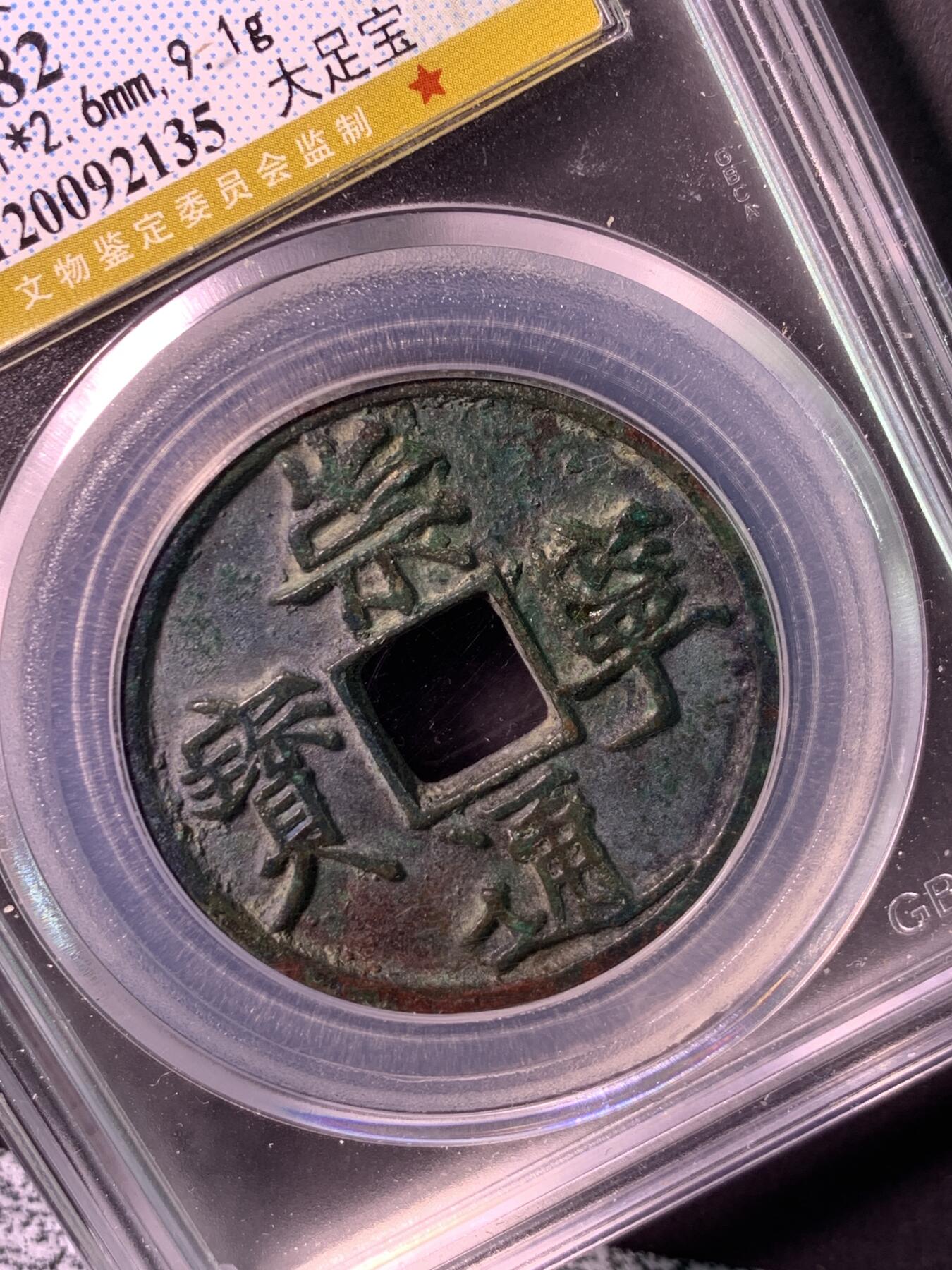 崇宁通宝 大足宝