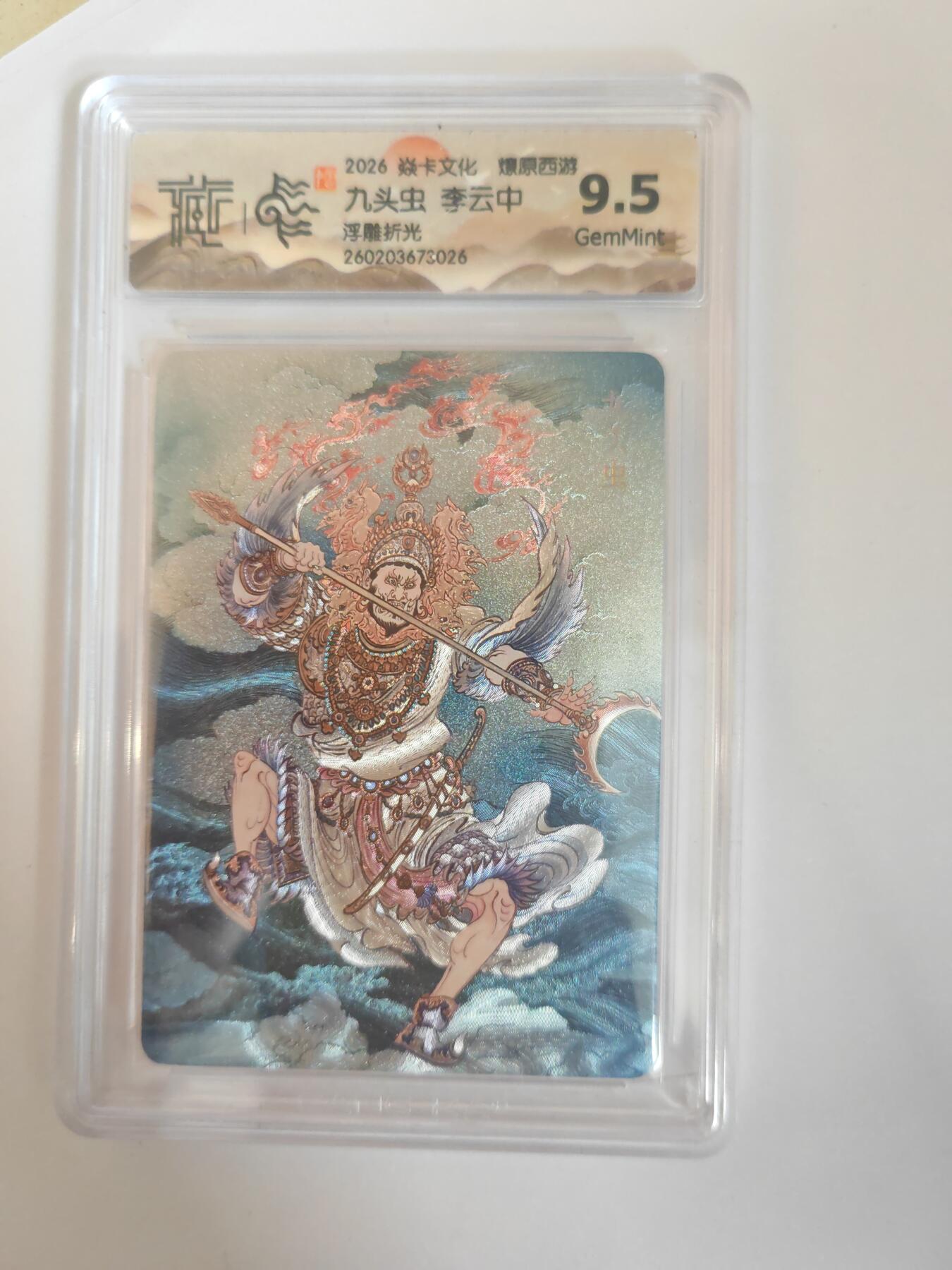 大麦马年第三场 2026 焱卡燎原西游 李云中 九头虫 浮雕折光 9.5G