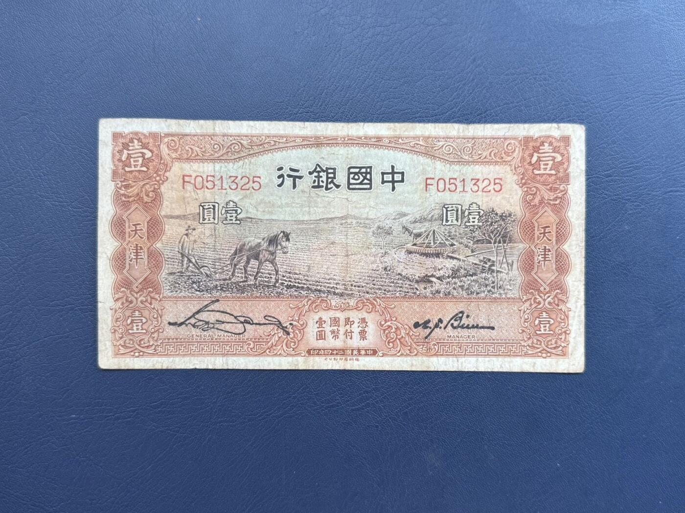 民国纸币裸币专场，全场0佣金，一项起包邮，第20260421期 【乾奕收藏】民国24年1935年中国银行马拉犁壹圆，号码全程无47