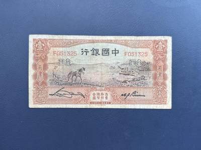 民国纸币裸币专场，全场0佣金，一项起包邮，第20260421期 - 【乾奕收藏】民国24年1935年中国银行马拉犁壹圆，号码全程无47