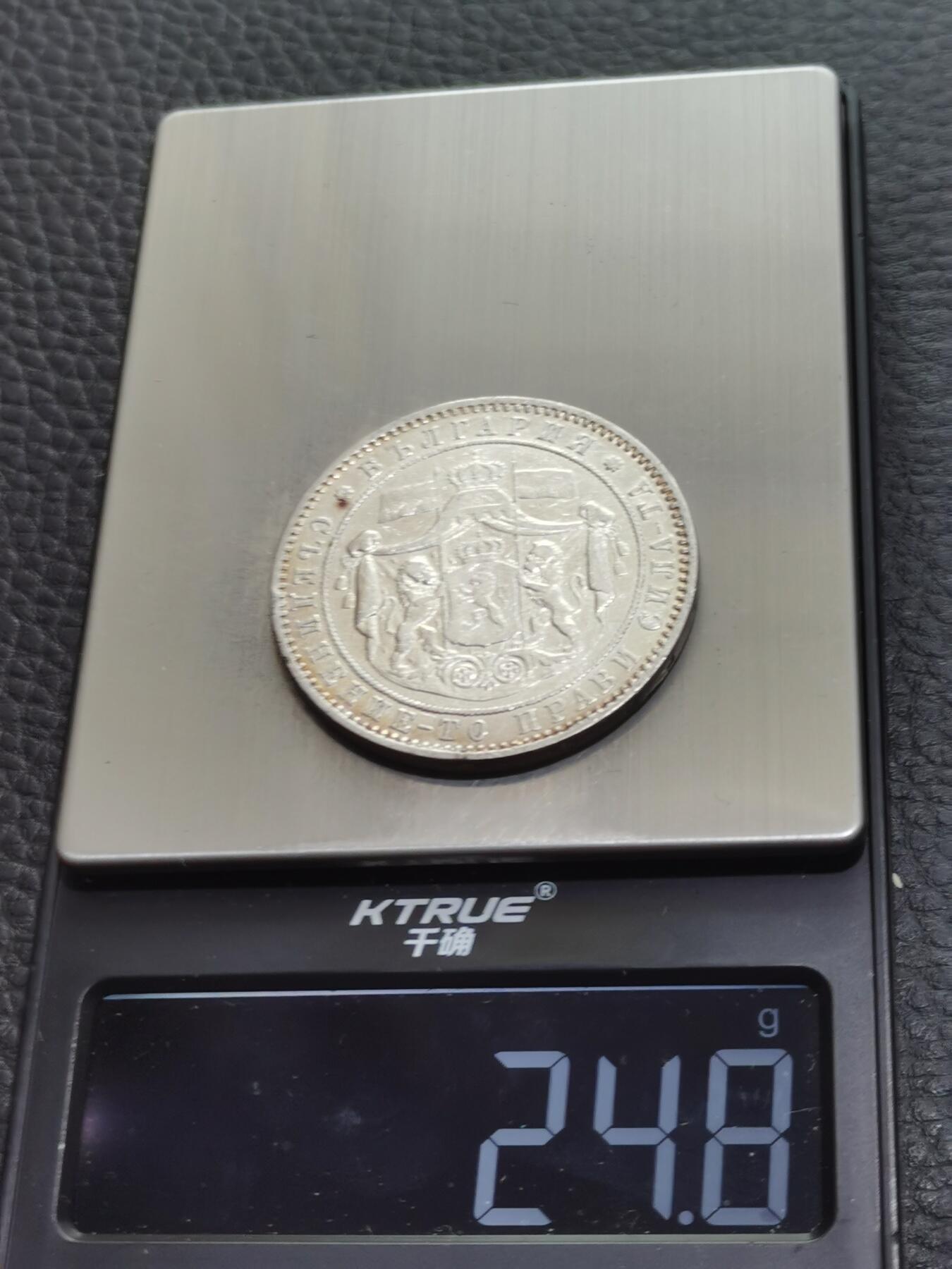 天下钱庄专场欢迎参拍 保加利亚5列弗银币