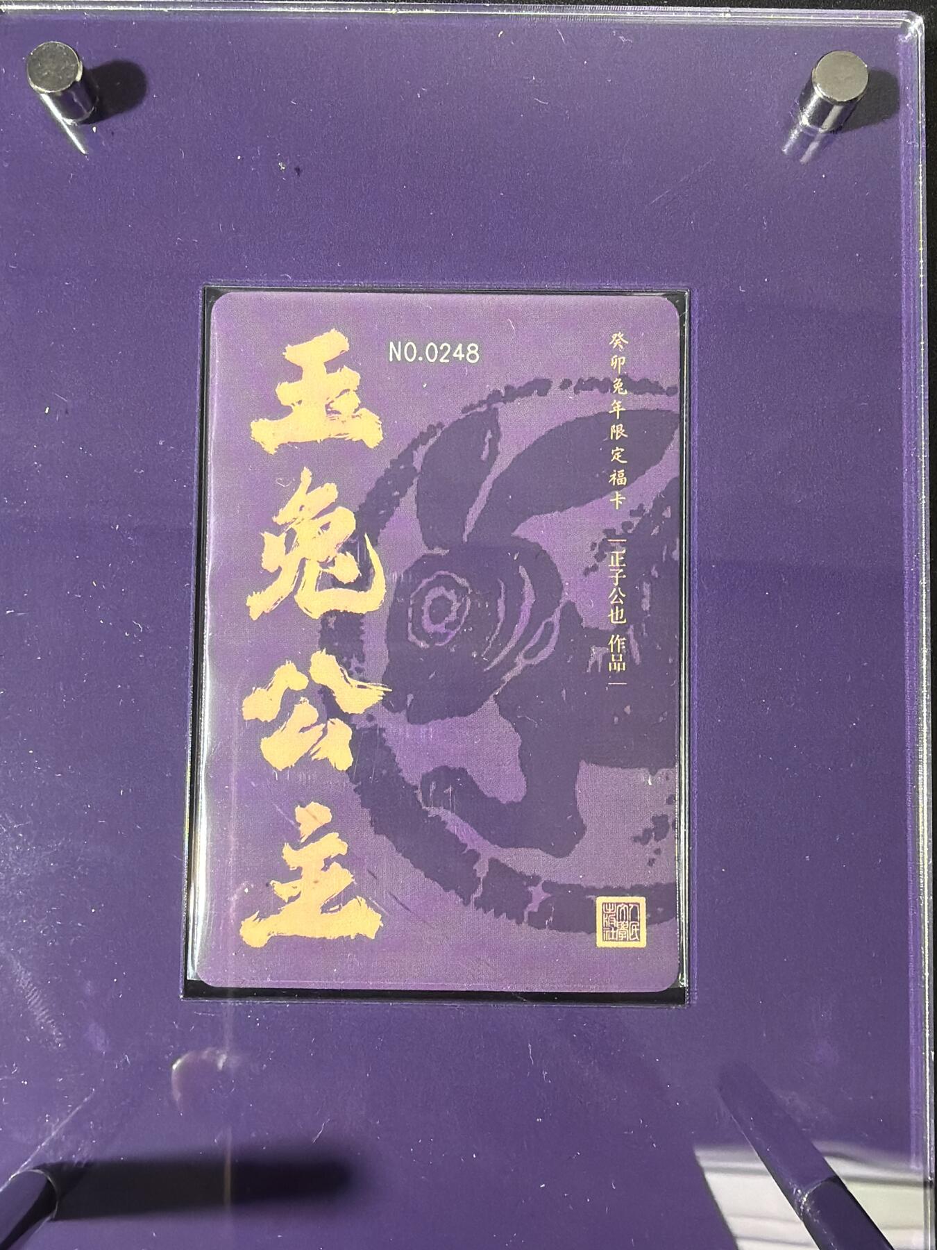 NO.30 好又多金牌大场，每周一站式配齐，方便凑单！（周6晚9点截拍，卖家送拍0抽成！） 人文之宝 正子公也 兔年编号粗闪特卡+限定卡砖