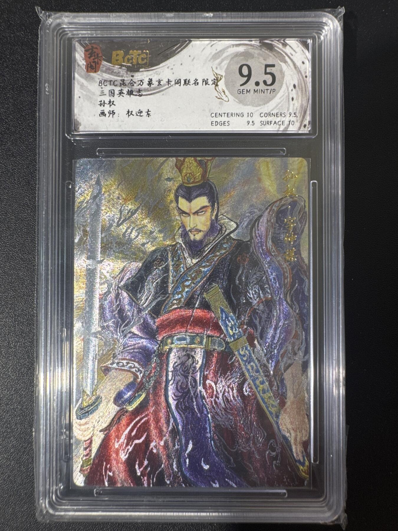 NO.30 好又多金牌大场，每周一站式配齐，方便凑单！（周6晚9点截拍，卖家送拍0抽成！） 玄卡阁 三国 权迎东 孙权 粗闪 9.5