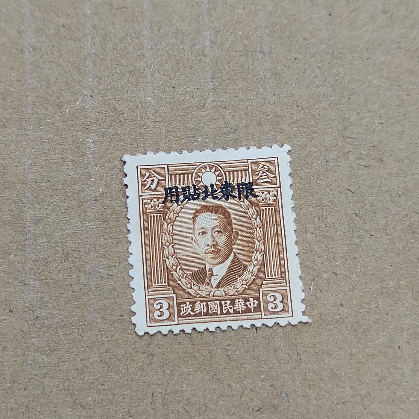 PCAI钱币  11-804 钱币邮票小专场 烈士限东北