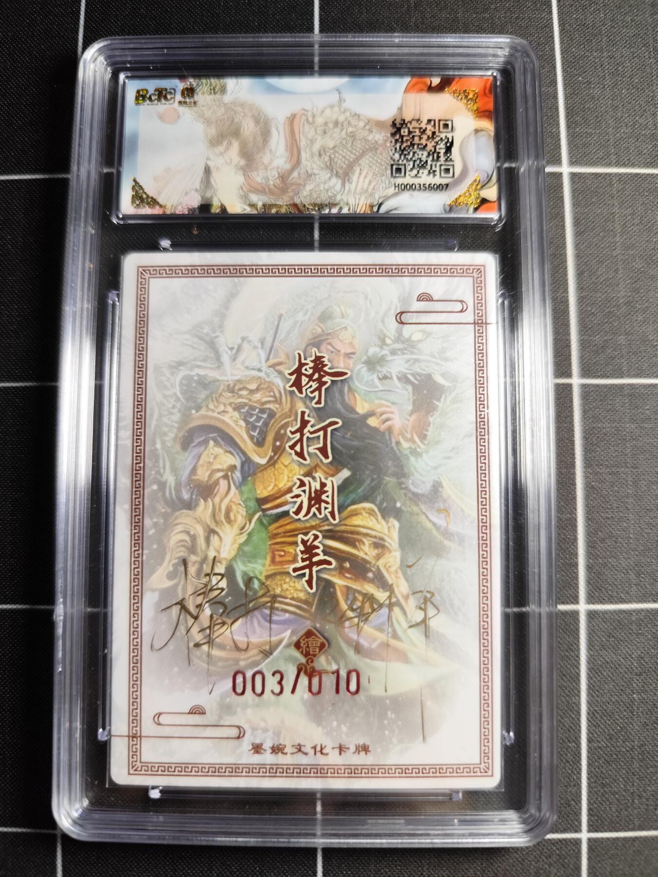 欢迎送拍、零成本上架，释放现金流，合理分配上拍卡品 【折光亲签3/10】棒打渊羊 关羽 9.5g 墨婉文化＆乾坤未定