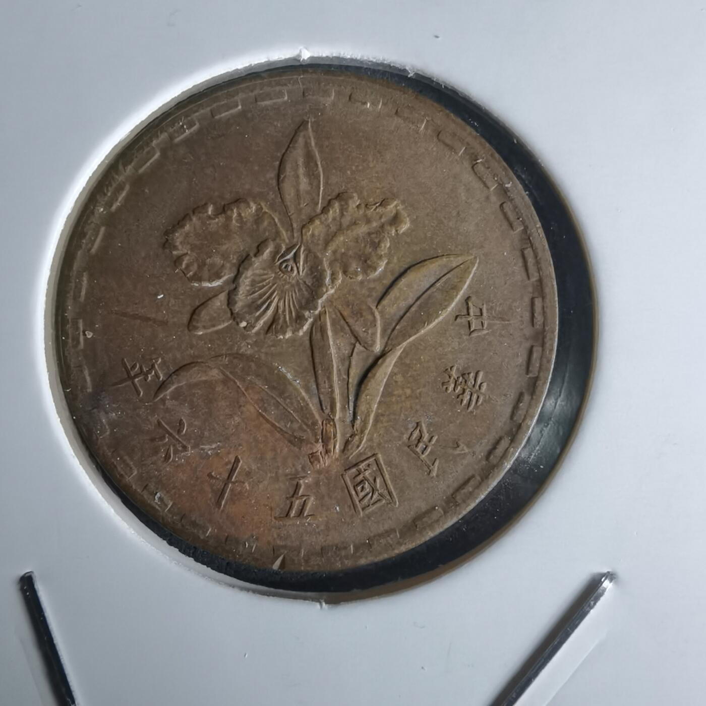 沼泽如烟--第1050场 民国五十六年五角