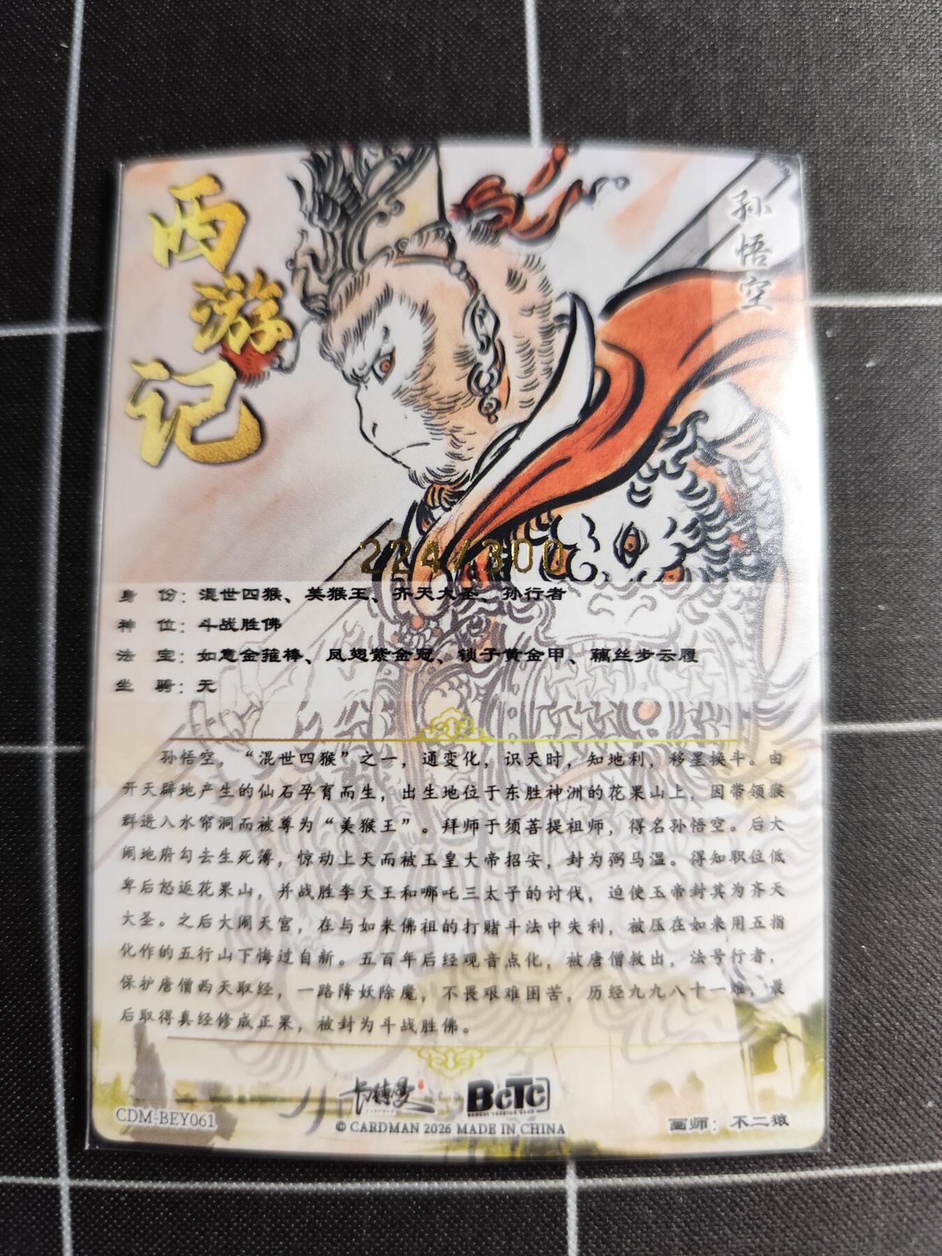 欢迎送拍、零成本上架，释放现金流，合理分配上拍卡品 【折光】不二猿 孙悟空 224/300 卡德曼＆西游记