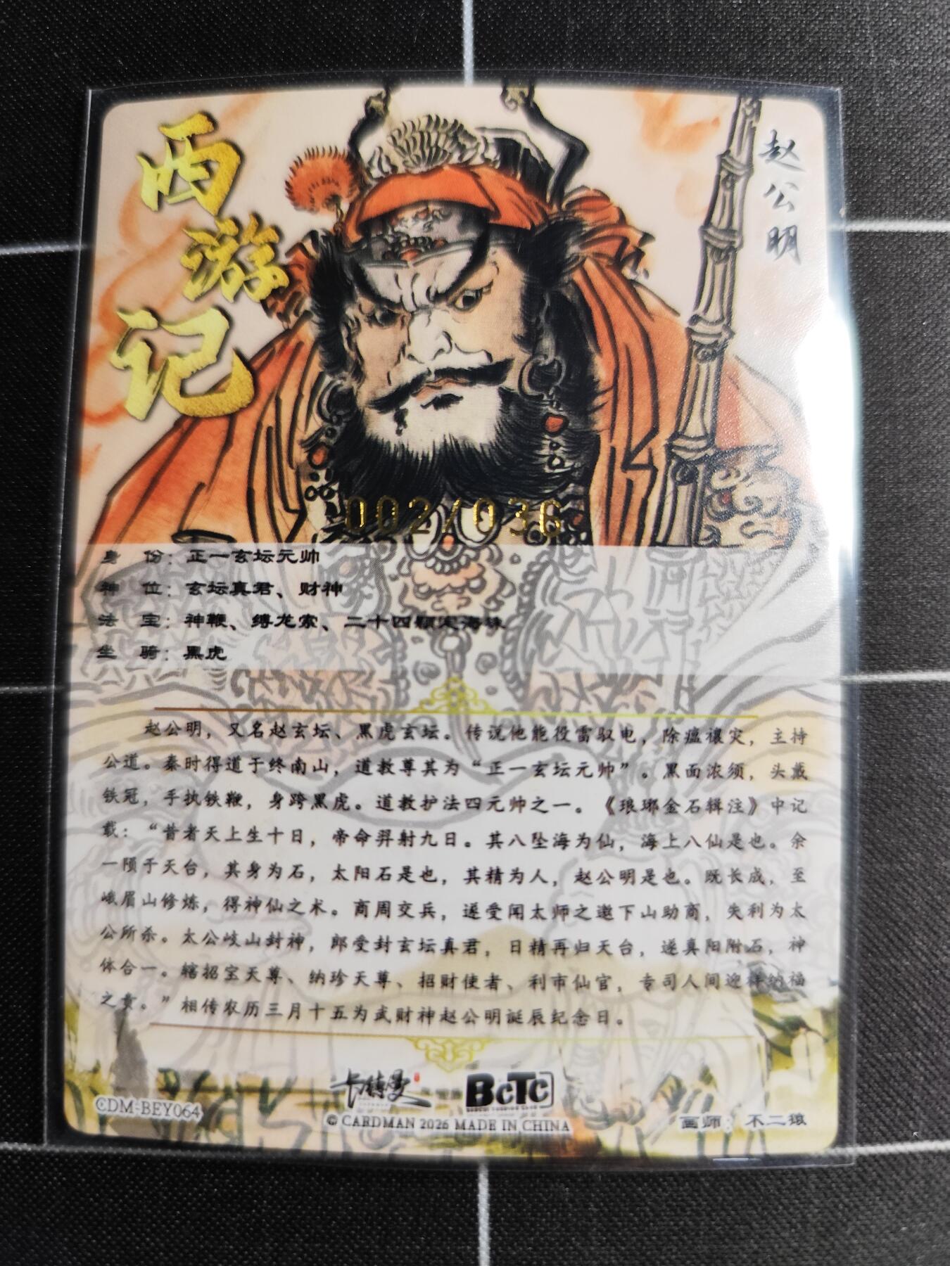 欢迎送拍、零成本上架，释放现金流，合理分配上拍卡品 【折光】不二猿 赵公明 002/300 卡德曼＆西游记