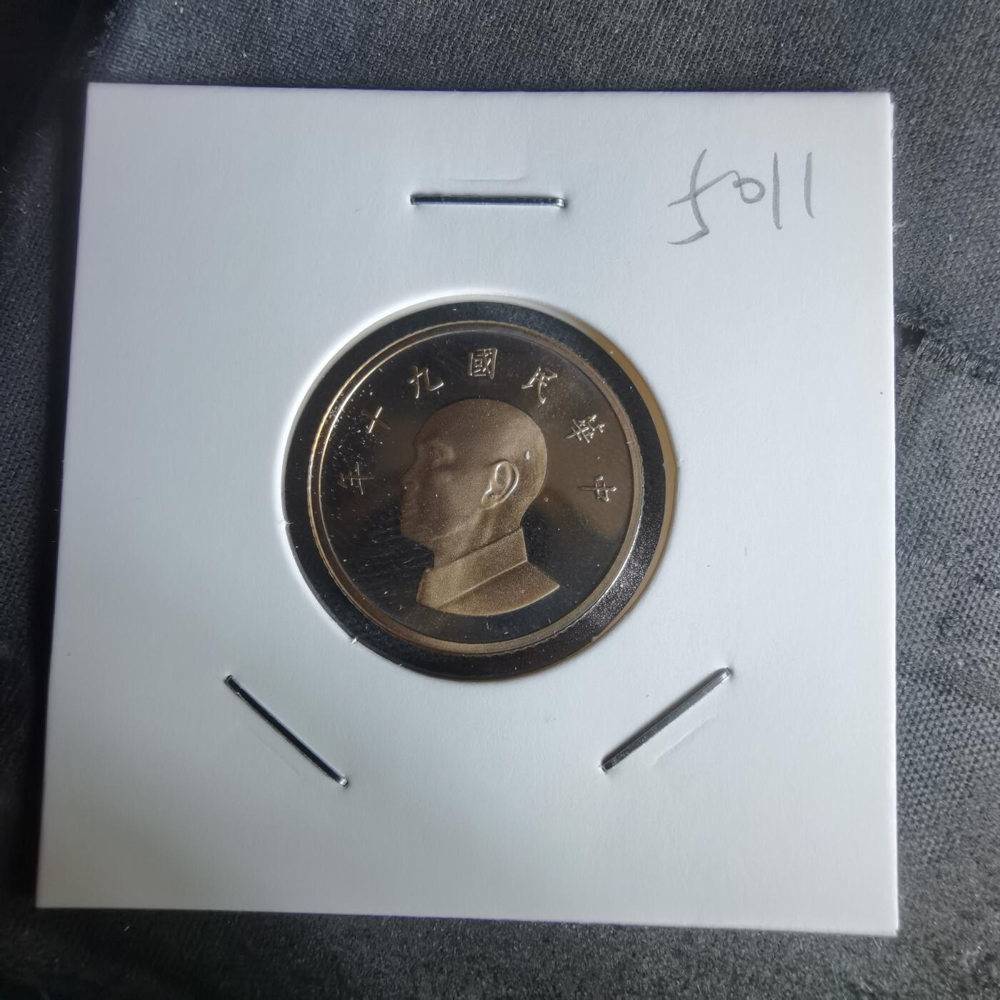 沼泽如烟--第1050场 民国九十年一元精制币