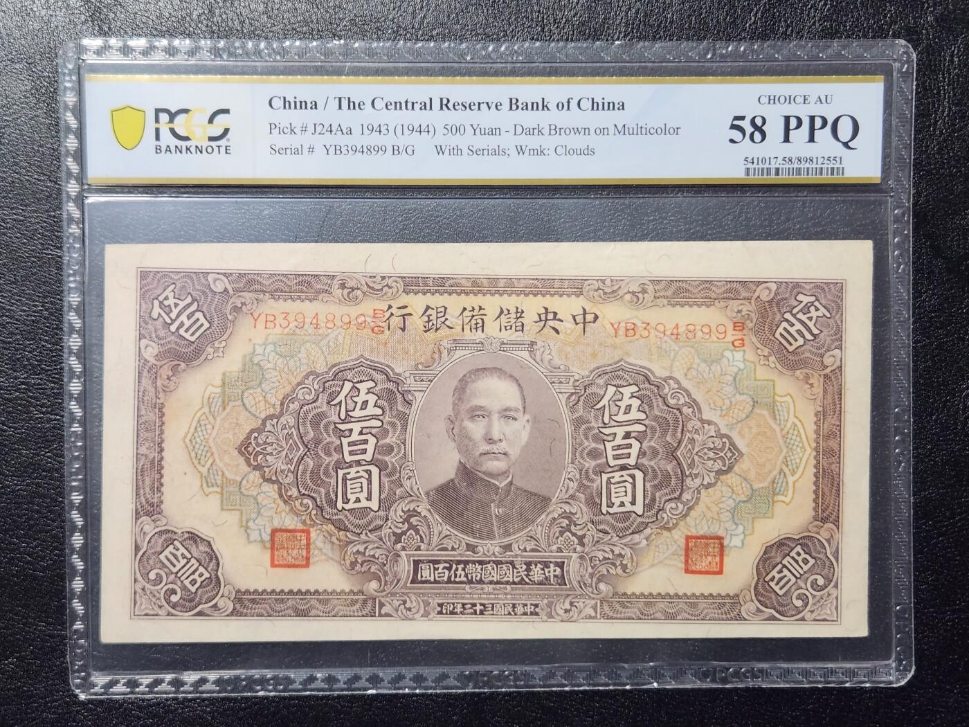 4月11号晚上8点 中外纸币自动截拍第55场 中央储备银行500元PCGS58PPQ