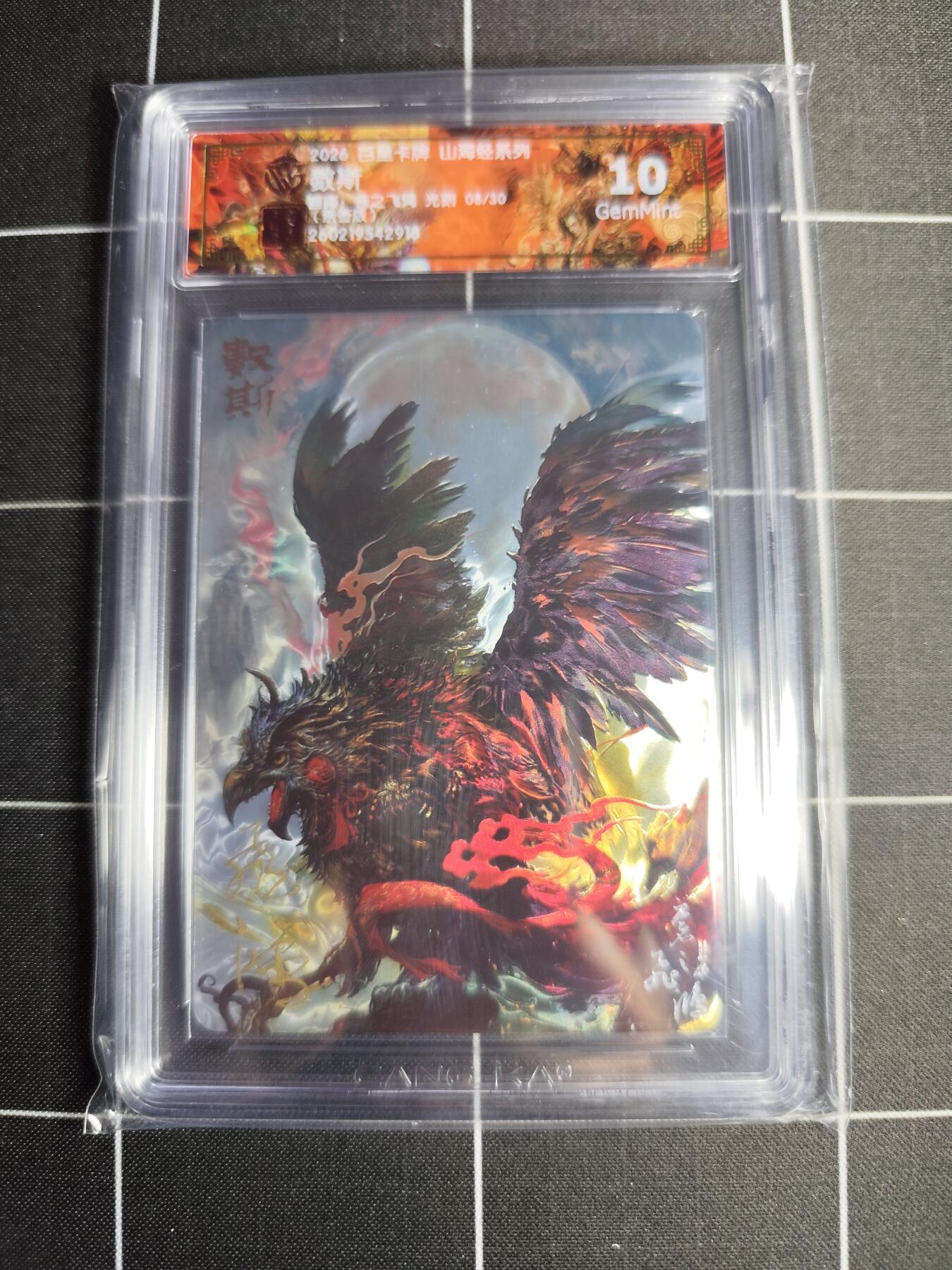 欢迎送拍、零成本上架，释放现金流，合理分配上拍卡品 【光刻亲签08/30】苍之飞鸿 数斯 10g 百里卡牌＆山海经