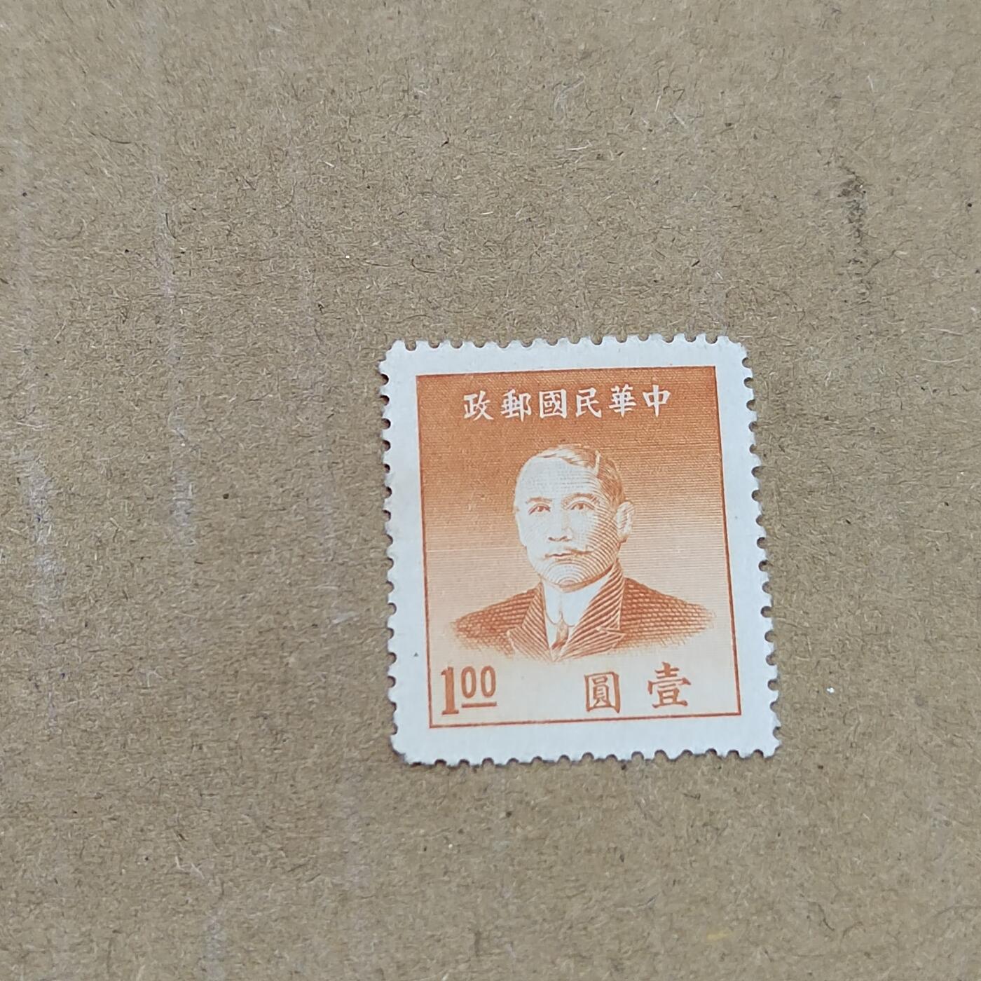 PCAI钱币  11-804 钱币邮票小专场 孙像邮票